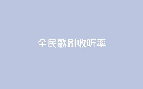 全民k歌刷收听率,QQ空间评论1个下单 - dy评论单子 cf卡网24小时自助下单  第1张 全民k歌刷收听率,QQ空间评论1个下单 - dy评论单子 cf卡网24小时自助下单  第1张