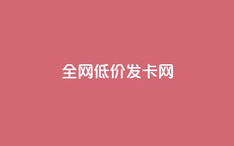 全网低价发卡网,24小时业务下单平台在线 - 卡盟刷网课大学生网课专用区 抖音怎么快速涨1000  第1张