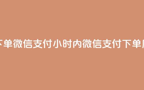 点赞24小时下单微信支付(24小时内微信支付下单	，原标题优化)  第1张