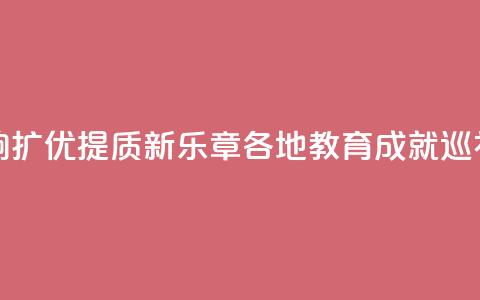 山东:奏响扩优提质新乐章 _ 各地教育成就巡礼  第1张 山东:奏响扩优提质新乐章 _ 各地教育成就巡礼  第1张