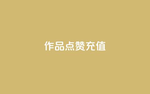 dy作品点赞充值,Ks赞自助微信支付 - 点赞交易平台 抖音24小时自助服务平台免费  第1张 dy作品点赞充值,Ks赞自助微信支付 - 点赞交易平台 抖音24小时自助服务平台免费  第1张