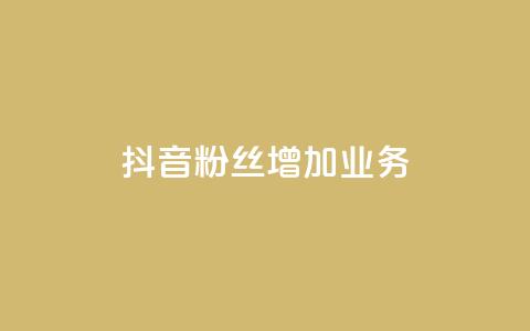 抖音粉丝增加业务,qq业务网 - 24小时快手下单平台便宜 dy24小时自动下单平台 第1张 抖音粉丝增加业务,qq业务网 - 24小时快手下单平台便宜 dy24小时自动下单平台 第1张