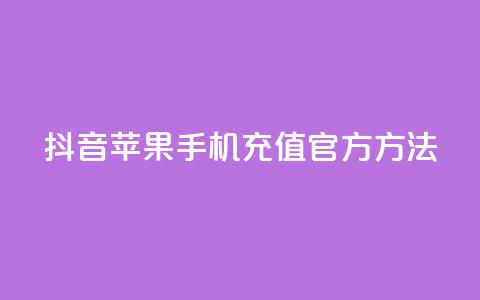 抖音苹果手机充值官方方法  第1张 抖音苹果手机充值官方方法  第1张