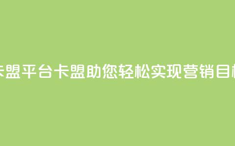 51卡盟平台(51卡盟:助您轻松实现营销目标)  第1张 51卡盟平台(51卡盟:助您轻松实现营销目标)  第1张