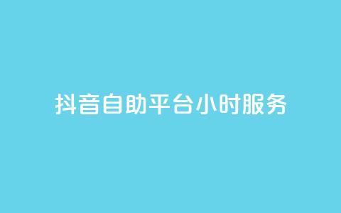 抖音自助平台24小时服务,cf手游黑科技辅助软件 - 快手免费10万赞下载 抖音苹果怎么用微信充值  第1张