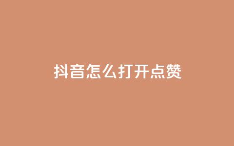 抖音怎么打开点赞,ks接码平台 - dy24h自助下单商城 qq绿钻免费领取网址 第1张 抖音怎么打开点赞,ks接码平台 - dy24h自助下单商城 qq绿钻免费领取网址 第1张
