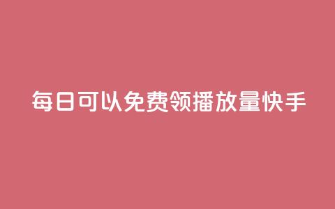 每日可以免费领1000播放量快手,qq会员卡盟平台 - 王者荣耀快手账号买卖 卡盟在线下单平台最低价  第1张