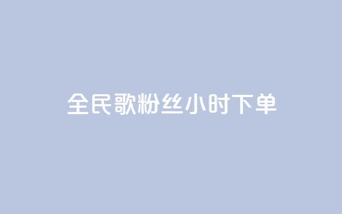 全民K歌粉丝24小时下单,810发卡平台注册 - 拼多多专业助力 拼多多助力砍刀 第1张 全民K歌粉丝24小时下单,810发卡平台注册 - 拼多多专业助力 拼多多助力砍刀 第1张