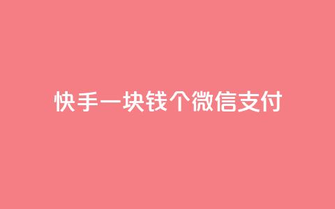 快手一块钱100个微信支付,抖音免费10000播放量 - 快手100个秒到张 ks自助下单商城  第1张 快手一块钱100个微信支付,抖音免费10000播放量 - 快手100个秒到张 ks自助下单商城  第1张