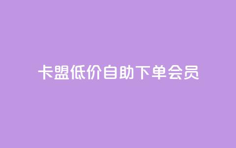 卡盟低价自助下单会员,qq免费5000赞 - QQ动态自动秒赞 ks播放量低价  第1张 卡盟低价自助下单会员,qq免费5000赞 - QQ动态自动秒赞 ks播放量低价  第1张