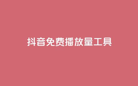 抖音免费播放量工具,qq绿钻卡盟 - 抖音钻石官网 最新卡盟平台 第1张 抖音免费播放量工具,qq绿钻卡盟 - 抖音钻石官网 最新卡盟平台 第1张