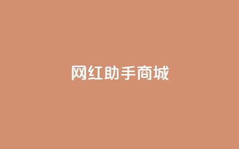 网红助手商城,kg24小时自助下单全网最低价 - 每日可以免费领1000播放量 全网自动下单平台  第1张 网红助手商城,kg24小时自助下单全网最低价 - 每日可以免费领1000播放量 全网自动下单平台  第1张