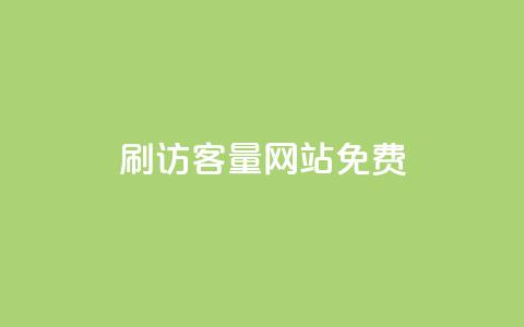 刷QQ访客量网站免费,说qq点赞 - 拼多多助力无限刷人脚本 拼多多电话转人工  第1张