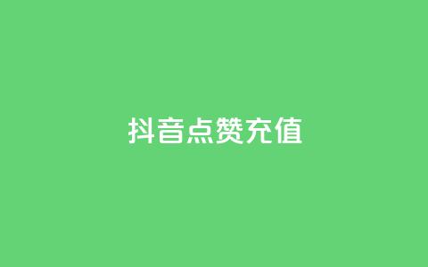 抖音点赞充值,抖音业务1000赞下单 - 抖音粉丝业务套餐 抖音快速涨1000个 第1张 抖音点赞充值,抖音业务1000赞下单 - 抖音粉丝业务套餐 抖音快速涨1000个 第1张