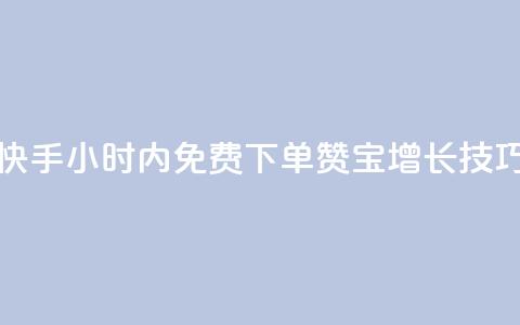 快手24小时内免费下单100赞宝增长技巧  第1张