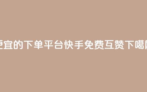 ks便宜的下单平台 - 快手免费互赞app  第1张