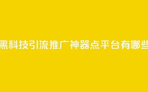 拼多多黑科技引流推广神器 - qq点平台有哪些  第1张 拼多多黑科技引流推广神器 - qq点平台有哪些  第1张