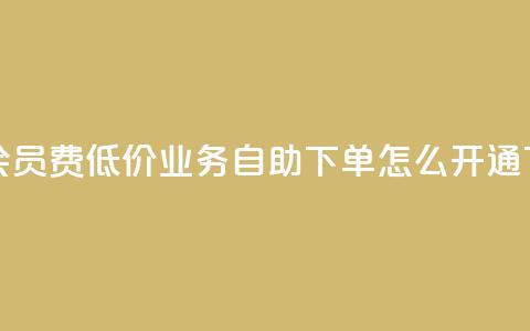 qq超级会员费低价 - qq业务自助下单怎么开通 第1张 qq超级会员费低价 - qq业务自助下单怎么开通 第1张