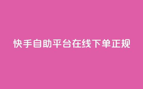 快手自助平台在线下单正规,dy业务卡盟网站最低价 - 抖音粉丝24小时在线 ks业务24小时下单平台最便宜  第1张 快手自助平台在线下单正规,dy业务卡盟网站最低价 - 抖音粉丝24小时在线 ks业务24小时下单平台最便宜  第1张