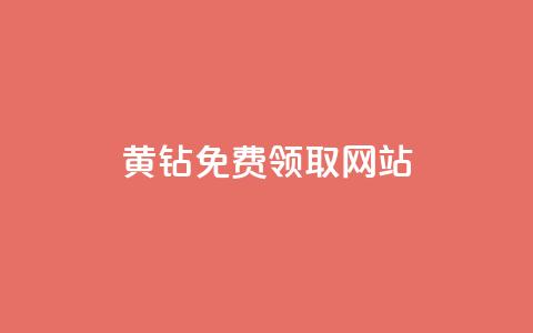 qq黄钻免费领取网站 - 如何免费获取QQ黄钻的途径和网站推荐~  第1张 qq黄钻免费领取网站 - 如何免费获取QQ黄钻的途径和网站推荐~  第1张