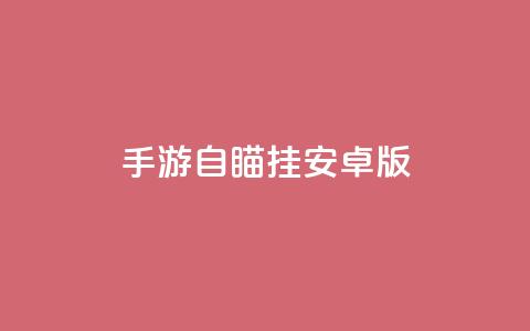 cf手游自瞄挂安卓版,免费qq主页名片点赞软件 - qq主页名片点赞链接 qq代会员网刷免费 第1张 cf手游自瞄挂安卓版,免费qq主页名片点赞软件 - qq主页名片点赞链接 qq代会员网刷免费 第1张