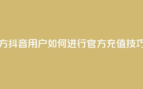 抖音充值官方ios - 抖音iOS用户如何进行官方充值技巧详解!  第1张 抖音充值官方ios - 抖音iOS用户如何进行官方充值技巧详解!  第1张