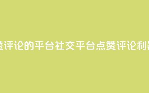 专做点赞评论的平台 - 社交平台：点赞评论利器!  第1张