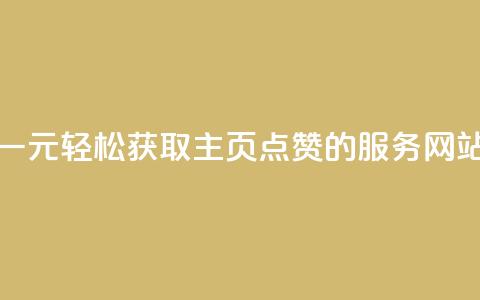 一元轻松获取QQ主页点赞的服务网站 第1张 一元轻松获取QQ主页点赞的服务网站 第1张