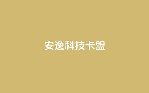 安逸科技卡盟 - 轻松入驻，畅享科技盟客资讯!  第1张