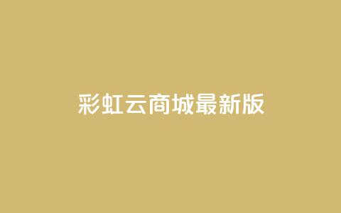 彩虹云商城最新版,抖音点赞兼职诈骗流程 - QQ空间设置访问权限 qq空间发的视频怎么看播放量  第1张