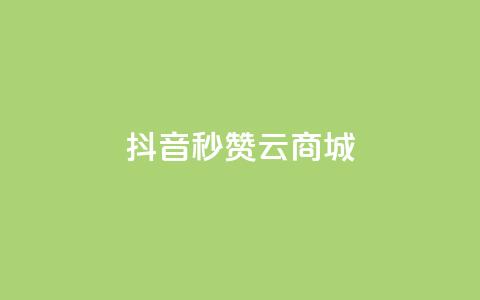 抖音秒赞云商城,ks自助下单服务平台秒到帐 - 快手浏览量500免费领取 快手免费打call自助平台有哪些  第1张