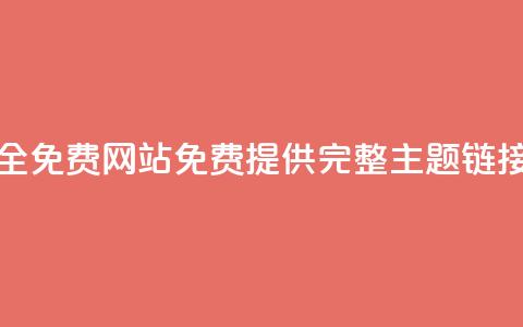 qq主题链接大全免费网站(免费提供完整QQ主题链接列表)  第1张