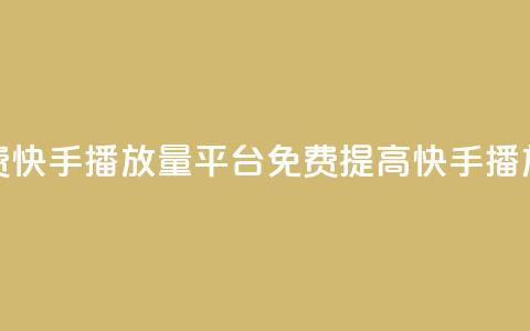 免费快手播放量平台(免费提高快手播放量)  第1张 免费快手播放量平台(免费提高快手播放量)  第1张
