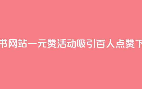 小红书网站一元赞活动吸引百人点赞  第1张