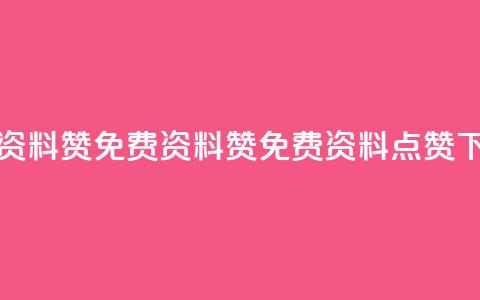 免费qq资料赞(免费QQ资料赞 → 免费QQ资料点赞) 第1张 免费qq资料赞(免费QQ资料赞 → 免费QQ资料点赞) 第1张