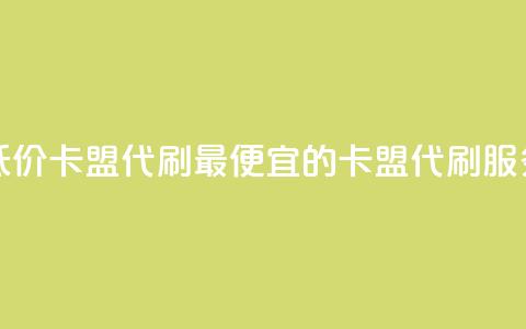 全网最低价卡盟代刷(最便宜的卡盟代刷服务)  第1张 全网最低价卡盟代刷(最便宜的卡盟代刷服务)  第1张
