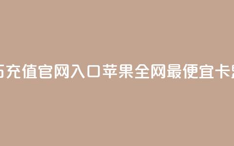 抖音钻石充值官网入口苹果 - 全网最便宜卡盟 第1张 抖音钻石充值官网入口苹果 - 全网最便宜卡盟 第1张