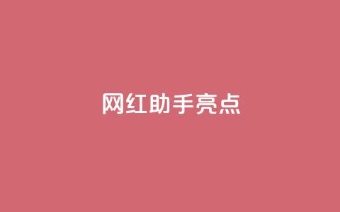网红助手app亮点,抖音苹果怎么用微信充值 - 抖音怎么增加下单量软件 cf小号批发自助购买平台 第1张 网红助手app亮点,抖音苹果怎么用微信充值 - 抖音怎么增加下单量软件 cf小号批发自助购买平台 第1张