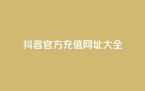抖音官方充值网址大全 第1张 抖音官方充值网址大全 第1张