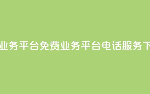 ks免费业务平台call - 免费ks业务平台电话服务!  第1张 ks免费业务平台call - 免费ks业务平台电话服务!  第1张