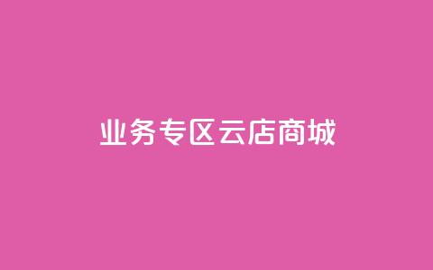 ks业务专区云店商城,业务下单平台超低价 - 卡盟卡密使用教程 抖音怎么充svip续火花  第1张 ks业务专区云店商城,业务下单平台超低价 - 卡盟卡密使用教程 抖音怎么充svip续火花  第1张