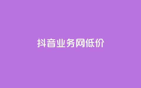 抖音业务网低价,快手抖音业务24小时平台 - ks便宜24小时业务 QQ动态自动秒赞  第1张 抖音业务网低价,快手抖音业务24小时平台 - ks便宜24小时业务 QQ动态自动秒赞  第1张