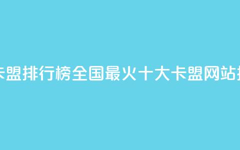 全国十大卡盟排行榜(2022全国最火十大卡盟网站排行) 第1张 全国十大卡盟排行榜(2022全国最火十大卡盟网站排行) 第1张