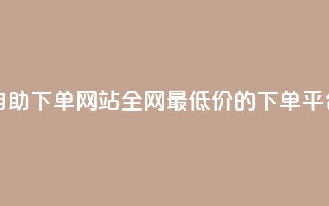 qq24小时全自助下单网站 - 全网最低价的下单平台  第1张