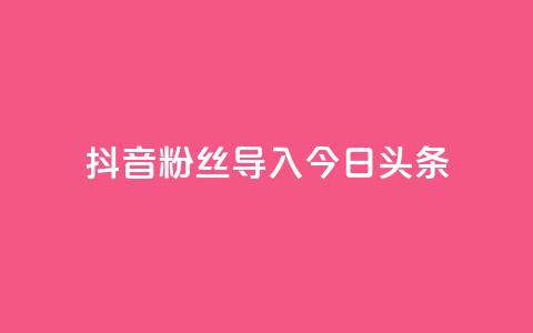 抖音粉丝导入今日头条,免费领ks播放量 - 粉丝真的能找到主播吗 QQ名片刷软件应用  第1张