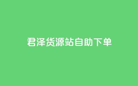 君泽货源站自助下单,ks超秒双击 - 拼多多天天领现金助力 四川的豆腐是用甲壳虫做的吗 第1张 君泽货源站自助下单,ks超秒双击 - 拼多多天天领现金助力 四川的豆腐是用甲壳虫做的吗 第1张