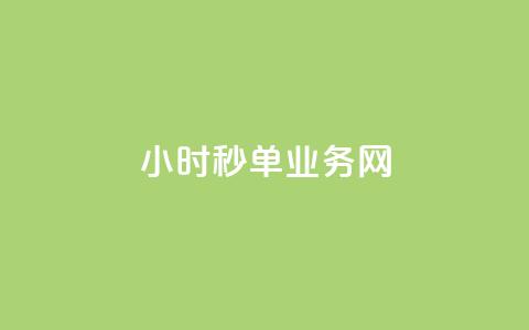 qq24小时秒单业务网,Dy粉丝 - qq音乐人粉丝 下单 全网最低 24自助下单服务平台便宜 第1张 qq24小时秒单业务网,Dy粉丝 - qq音乐人粉丝 下单 全网最低 24自助下单服务平台便宜 第1张