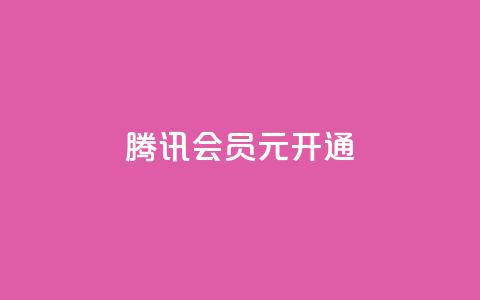 腾讯会员0.1元开通,抖音赞自助低价 - 抖音怎么推广引流 QQ会员卡盟网站 第1张 腾讯会员0.1元开通,抖音赞自助低价 - 抖音怎么推广引流 QQ会员卡盟网站 第1张