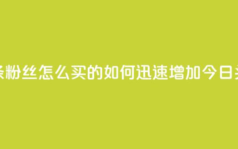 今日头条粉丝怎么买的(如何迅速增加今日头条粉丝)  第1张