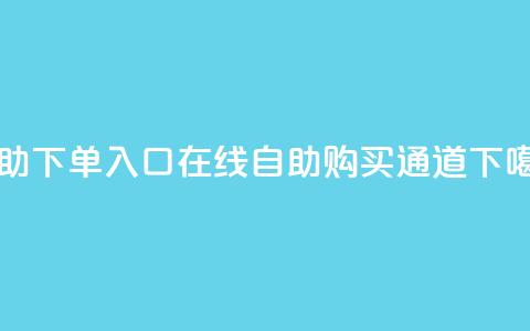 2023QQ自助下单入口 - 2023QQ在线自助购买通道!  第1张